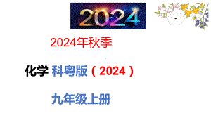 1.2 化学实验室之旅 ppt课件（51张PPT)-2024新科粤版九年级上册《化学》.pptx