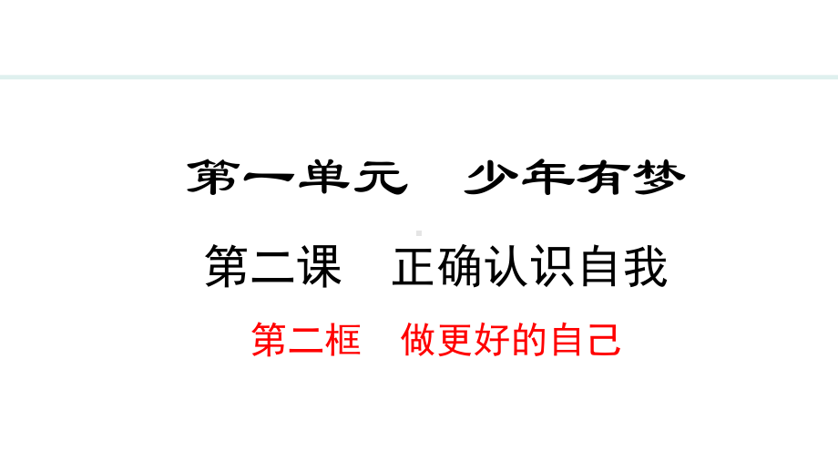 2.2 做更好的自己 ppt课件（20张PPT）-（部）统编版七年级上册《道德与法治》.pptx_第2页