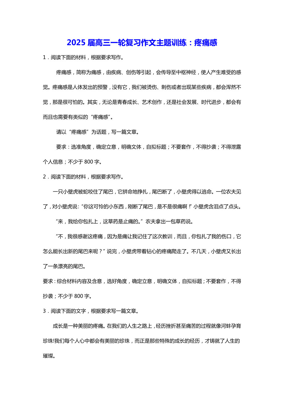 2025届高三一轮复习作文主题训练：疼痛感-2025届高考语文一轮复习.docx_第1页