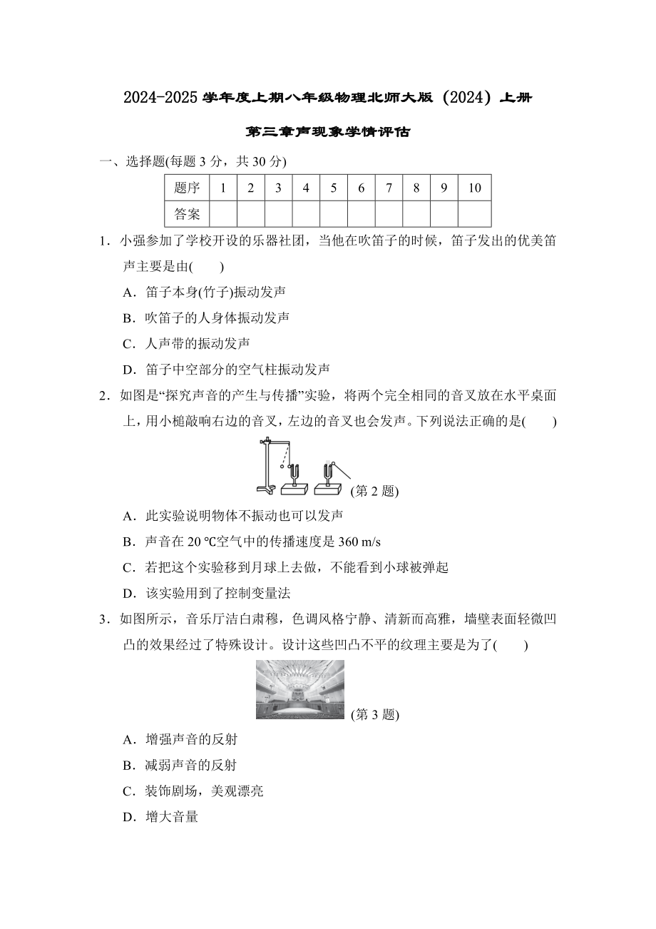 2024新北师大版八年级上册《物理》第三章声现象学情评估（含答案）.doc_第1页