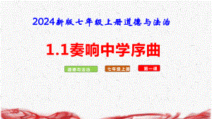 2024新版七年级上册道德与法治第一课 开启初中生活 1.1 奏响中学序曲 课件46张.pptx