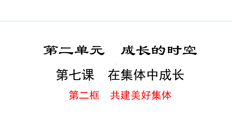 7.2 共建美好集体 ppt课件（21张PPT）-（部）统编版七年级上册《道德与法治》.pptx_第2页