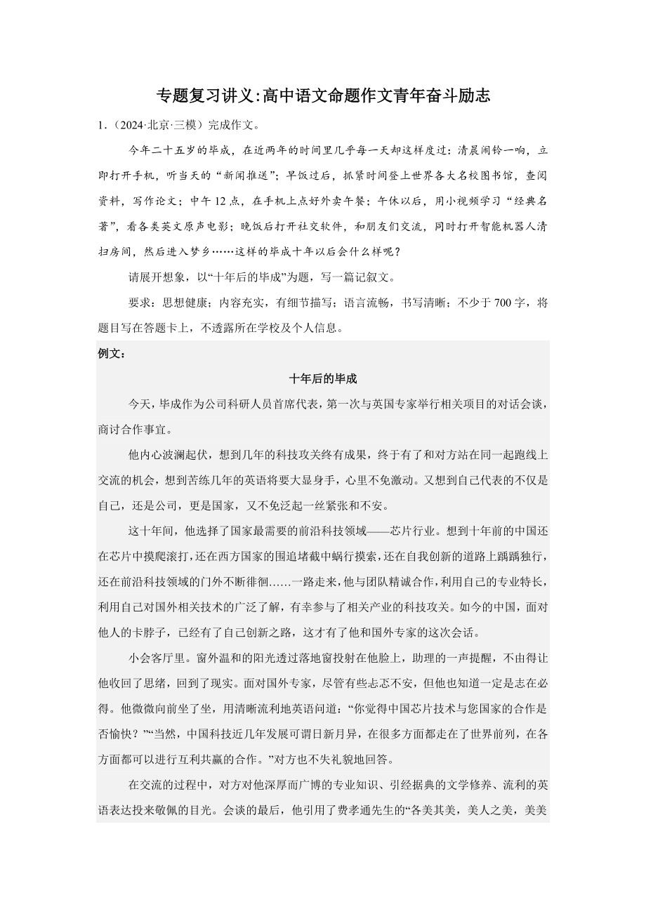 专题复习讲义：高中语文命题作文青年奋斗励志-2025高考语文提分讲练-2025届高考语文一轮复习.docx_第1页