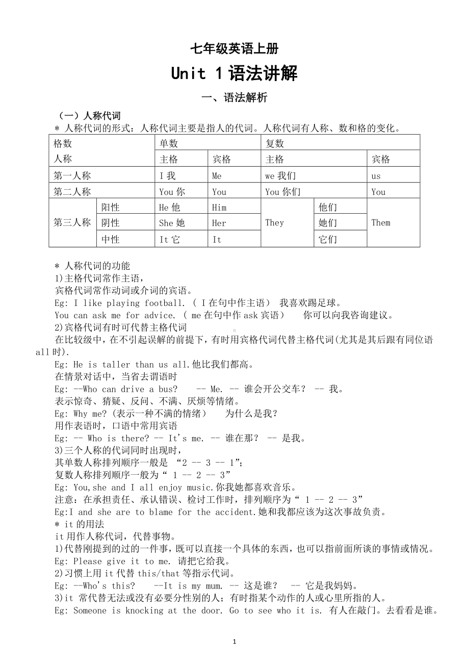 初中英语新外研版七年级上册Unit 1 A new start语法讲解（2024秋）.doc_第1页