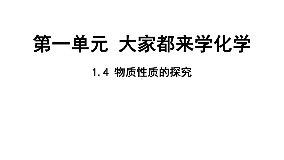 1.4 物质性质的探究 ppt课件（36张PPT)-2024新科粤版九年级上册《化学》.pptx_第2页