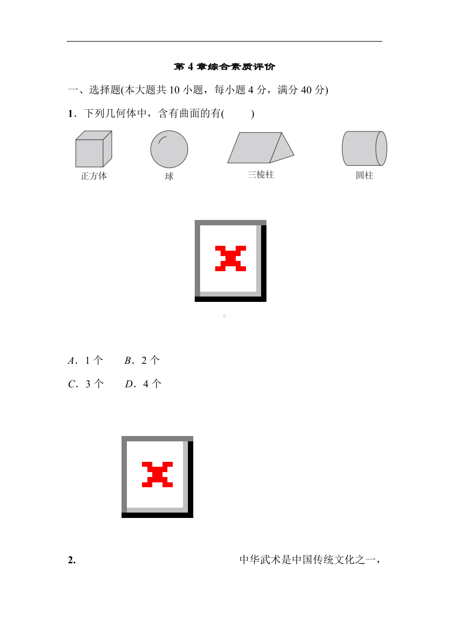 2024新沪科版七年级上册《数学》第4章 几何图形初步 综合素质评价（含答案）.doc_第1页