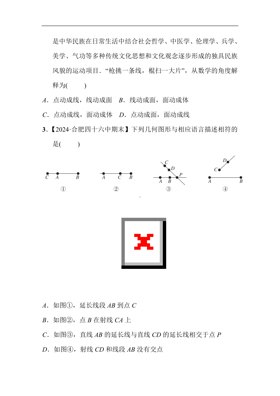 2024新沪科版七年级上册《数学》第4章 几何图形初步 综合素质评价（含答案）.doc_第2页