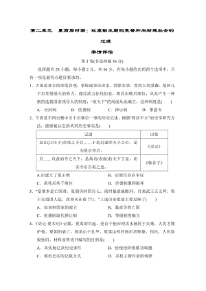 （2024新部编）统编版七年级上册《历史》第二单元夏商周时期：奴隶制王朝的更替和向封建社会的过渡单元学情评估试题（含答案）.doc