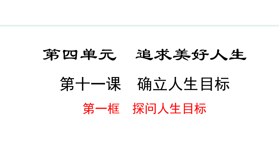 11.1 探问人生目标 ppt课件（18张PPT）-（部）统编版七年级上册《道德与法治》.pptx_第2页