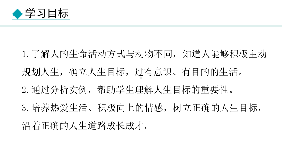 11.1 探问人生目标 ppt课件（18张PPT）-（部）统编版七年级上册《道德与法治》.pptx_第3页