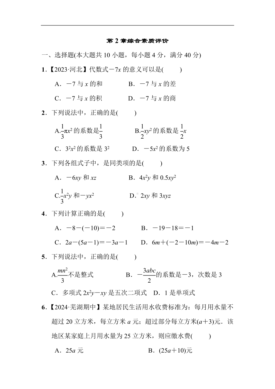 2024新沪科版七年级上册《数学》第2章 整式及其加减 综合素质评价（含答案）.doc_第1页