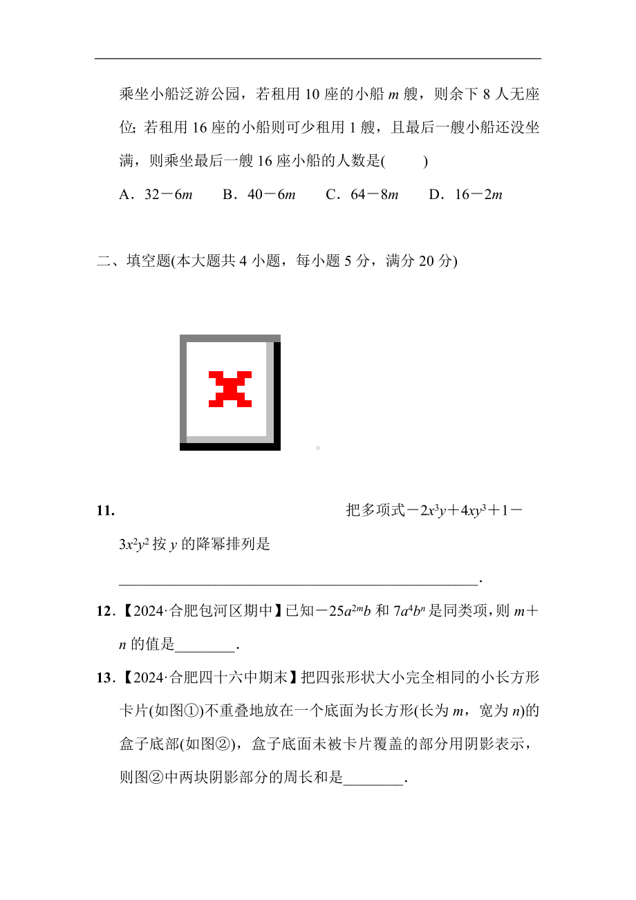 2024新沪科版七年级上册《数学》第2章 整式及其加减 综合素质评价（含答案）.doc_第3页