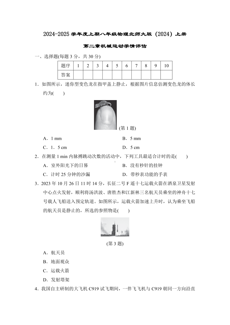 2024新北师大版八年级上册《物理》第二章机械运动学情评估（含答案）.doc_第1页