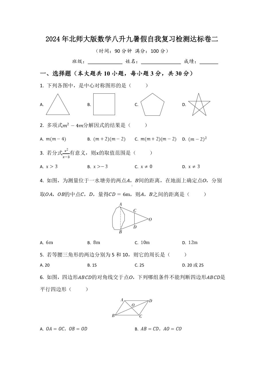 2024年北师大版数学八升九暑假自我复习检测达标卷二（含答案）.doc_第1页