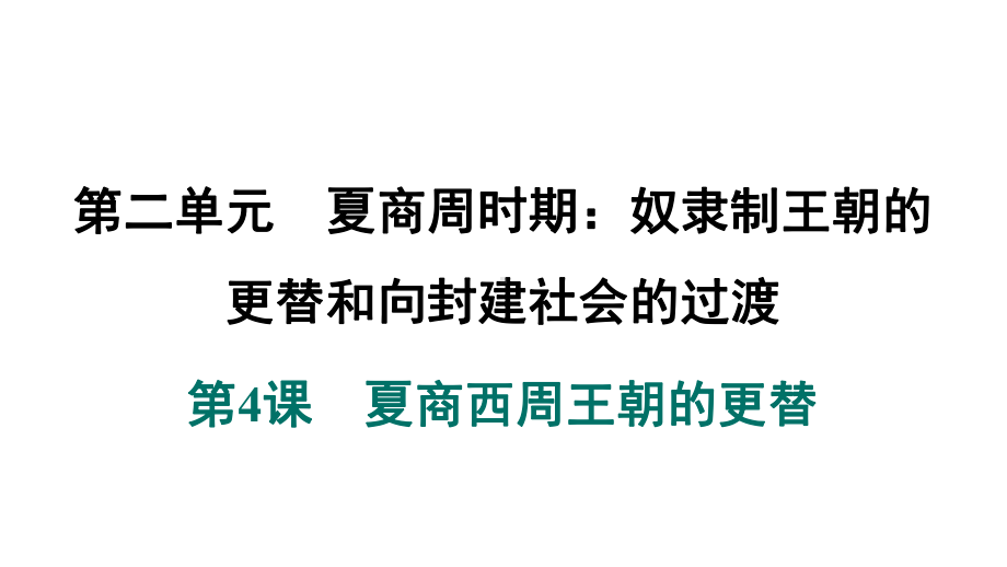 第4课　夏商西周王朝的更替 ppt课件-（2024新）统编版七年级上册《历史》.pptx_第2页