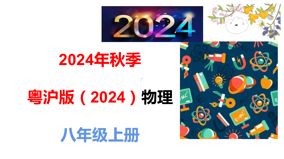 3.2 光的反射定律 ppt课件（39张PPT)-2024新粤沪版八年级上册《物理》.pptx_第1页