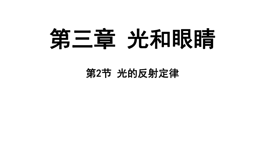 3.2 光的反射定律 ppt课件（39张PPT)-2024新粤沪版八年级上册《物理》.pptx_第2页