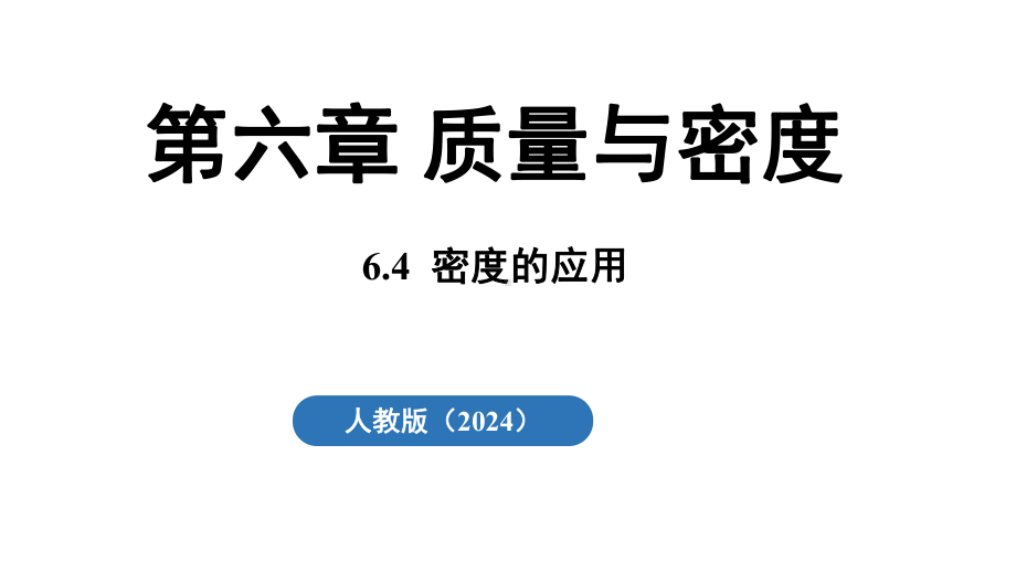 6.4密度的应用 ppt课件 (共21张PPT) -2024新人教版八年级上册《物理》.pptx_第2页