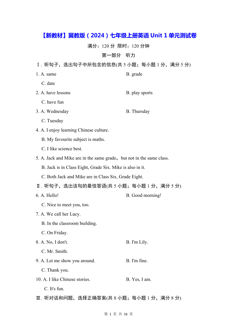 （新教材）冀教版（2024）七年级上册英语Unit 1单元测试卷（含答案）.docx_第1页