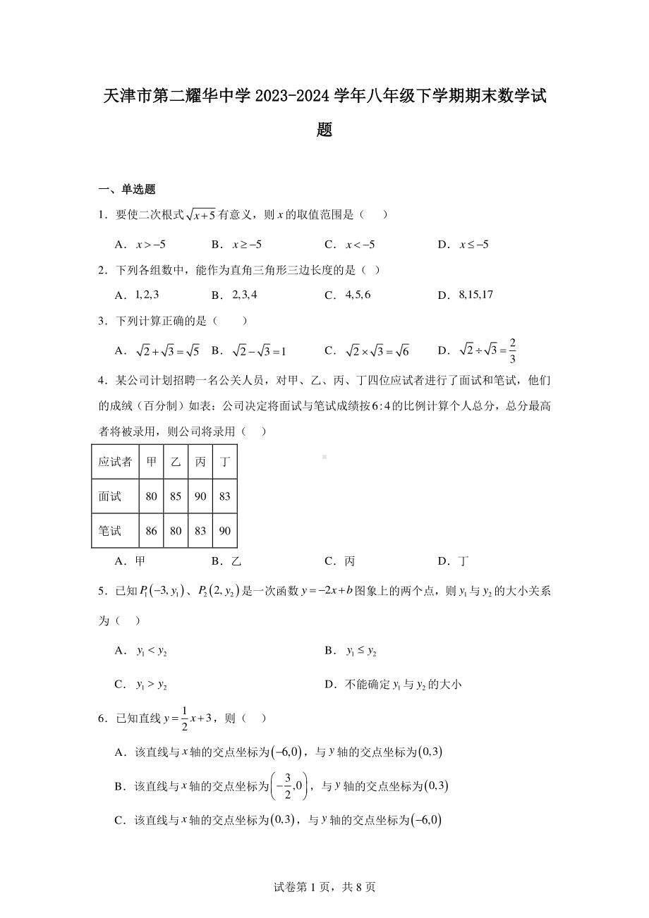 天津市第二耀华中学2023-2024学年八年级下学期期末数学试题.pdf_第1页