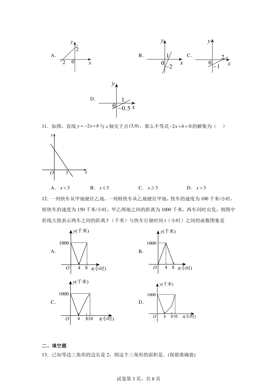 天津市第二耀华中学2023-2024学年八年级下学期期末数学试题.pdf_第3页