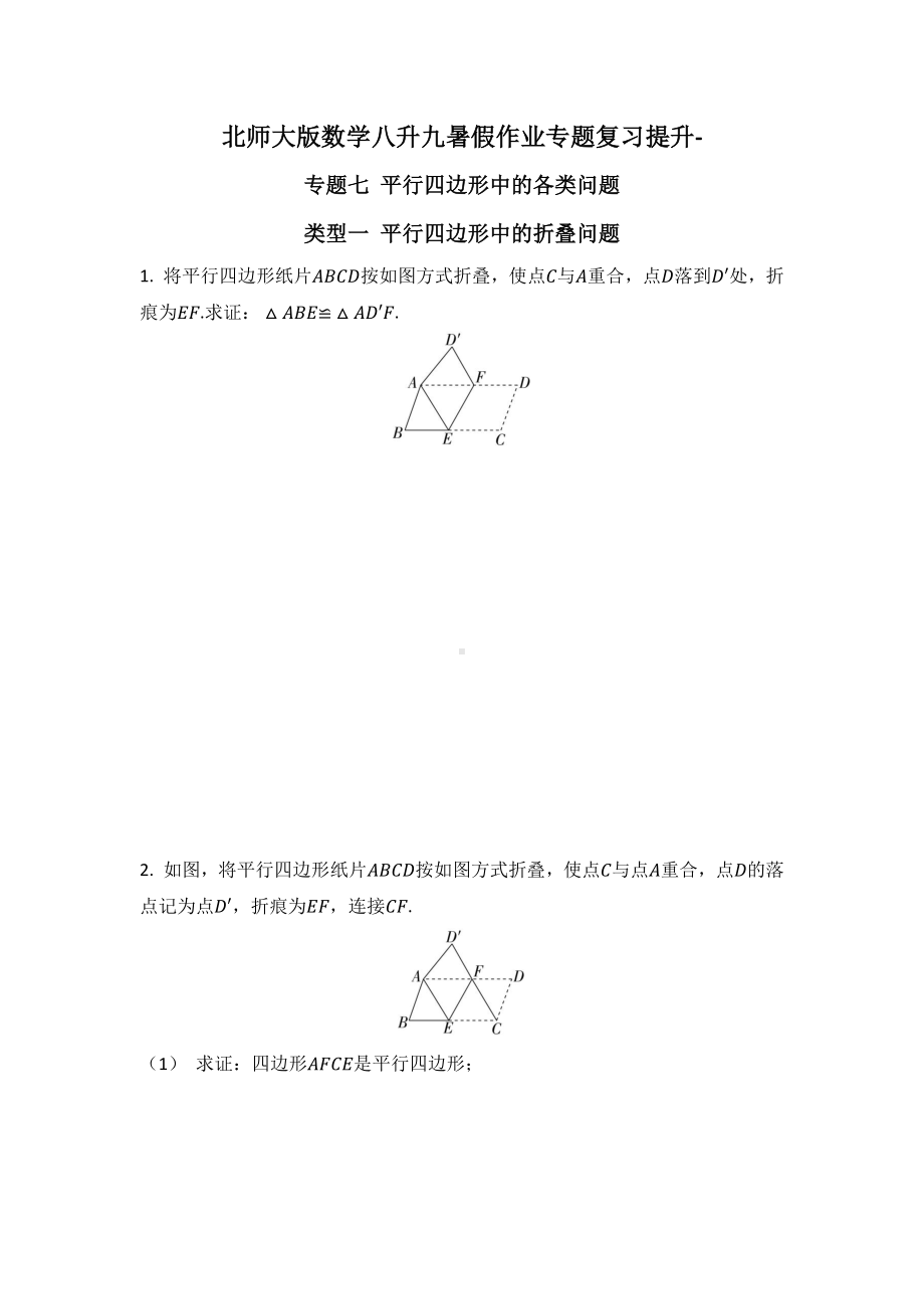 北师大版数学八升九暑假作业专题复习提升-专题七 平行四边形中的各类问题.docx_第1页