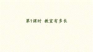 6.1 教室有多长（课件）北师大版数学二年级上册.pptx