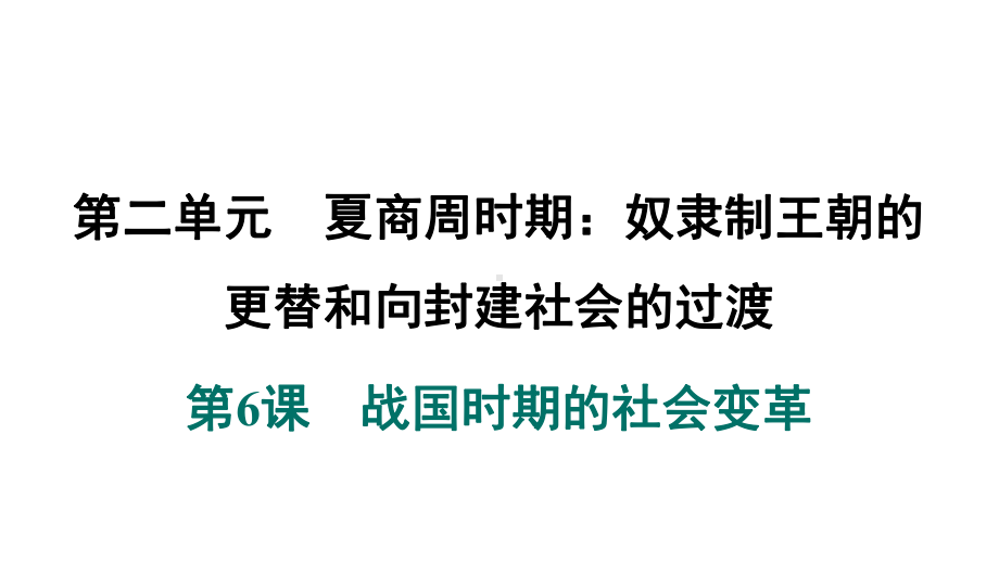 第6课　战国时期的社会变革 ppt课件-（2024新）统编版七年级上册《历史》.pptx_第2页