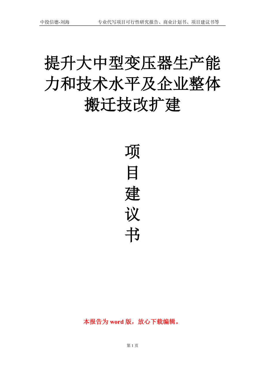 提升大中型变压器生产能力和技术水平及企业整体搬迁技改扩建项目建议书写作模板.doc_第1页