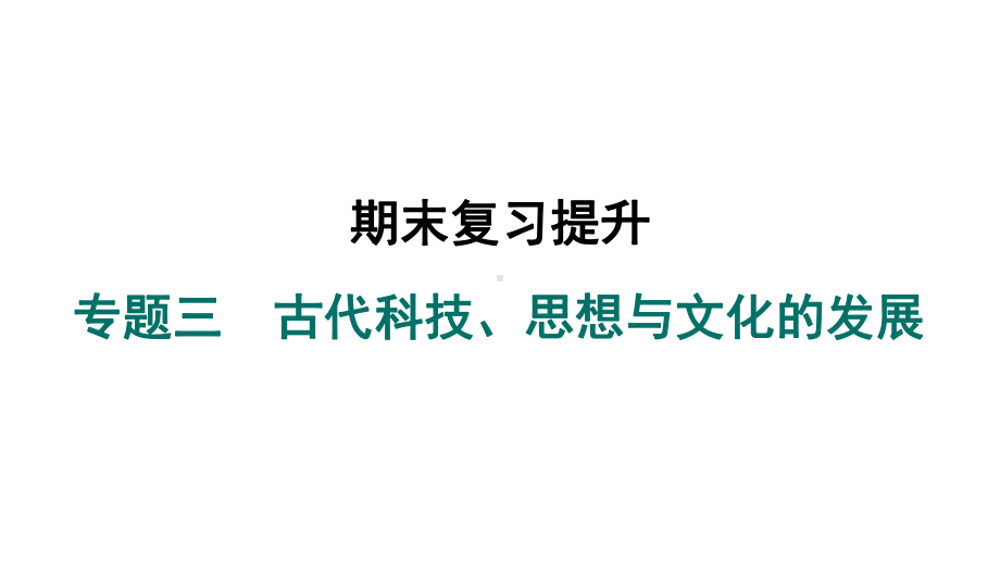 专题三　古代科技、思想与文化的发展 ppt课件-（2024新）统编版七年级上册《历史》.pptx_第2页