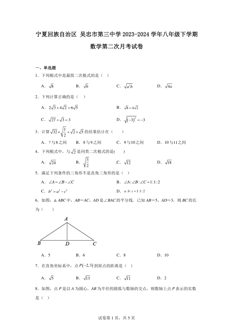 宁夏回族自治区吴忠市第三中学2023-2024学年八年级下学期数学第二次月考试卷.pdf_第1页