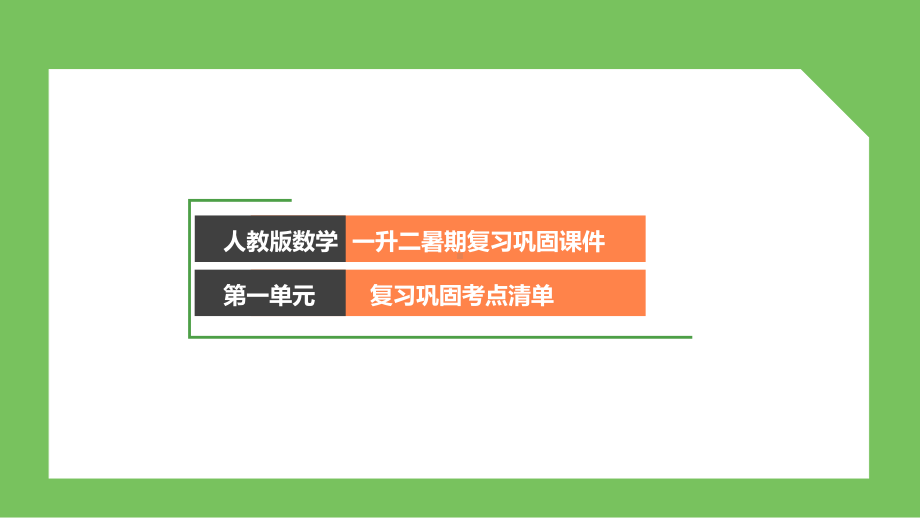 人教版数学一升二暑期复习巩固课件-第一单元复习巩固.pptx_第1页