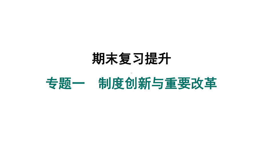 专题一　制度创新与重要改革 ppt课件-（2024新）统编版七年级上册《历史》.pptx_第2页