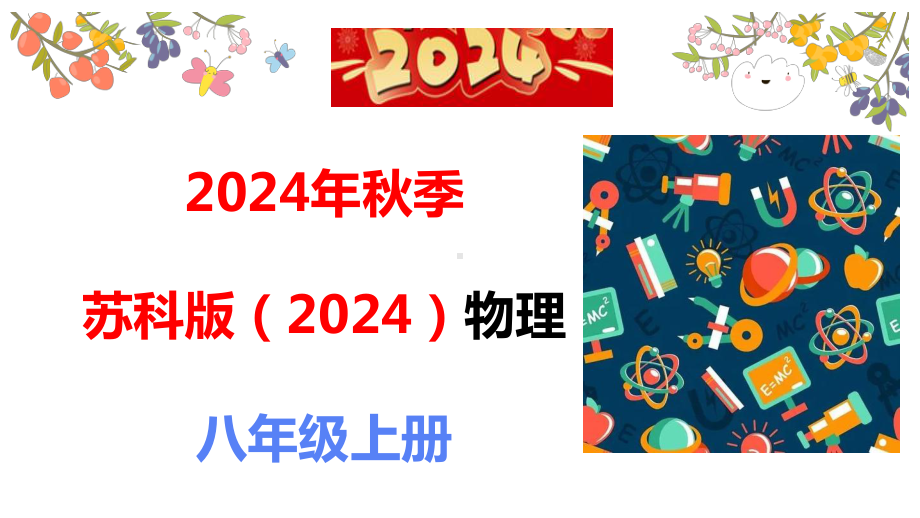 跨学科实践 乐器的调查与制作ppt课件 (共29张PPT)-2024新苏科版八年级上册《物理》.pptx_第1页