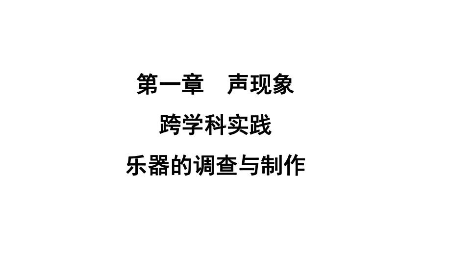 跨学科实践 乐器的调查与制作ppt课件 (共29张PPT)-2024新苏科版八年级上册《物理》.pptx_第2页