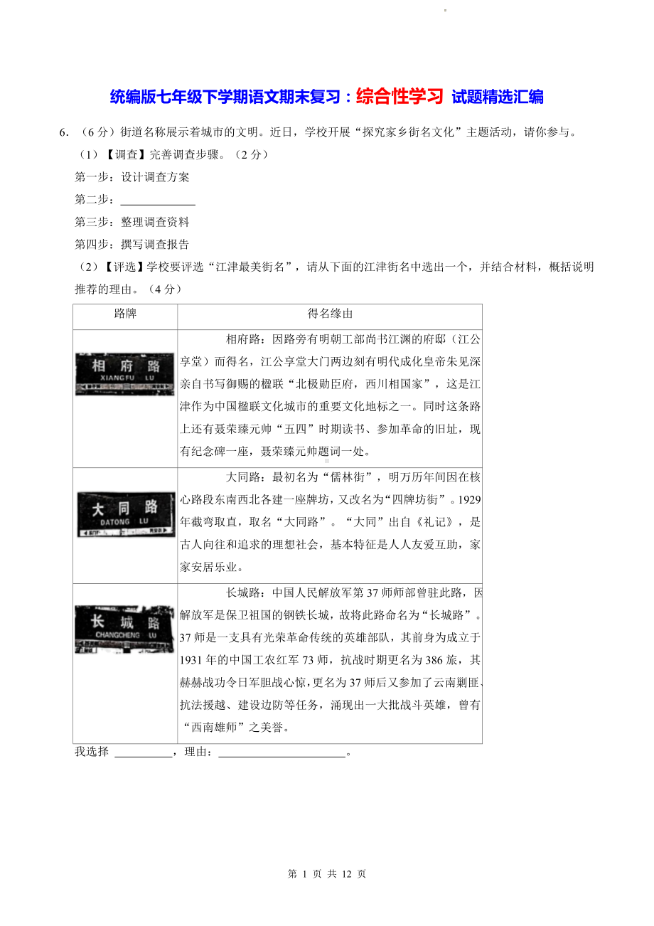 统编版七年级下学期语文期末复习：综合性学习 试题精选汇编（含答案）.docx_第1页