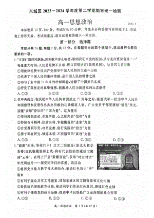 北京东城2023-2024高一下学期期末政治试卷及答案.pdf