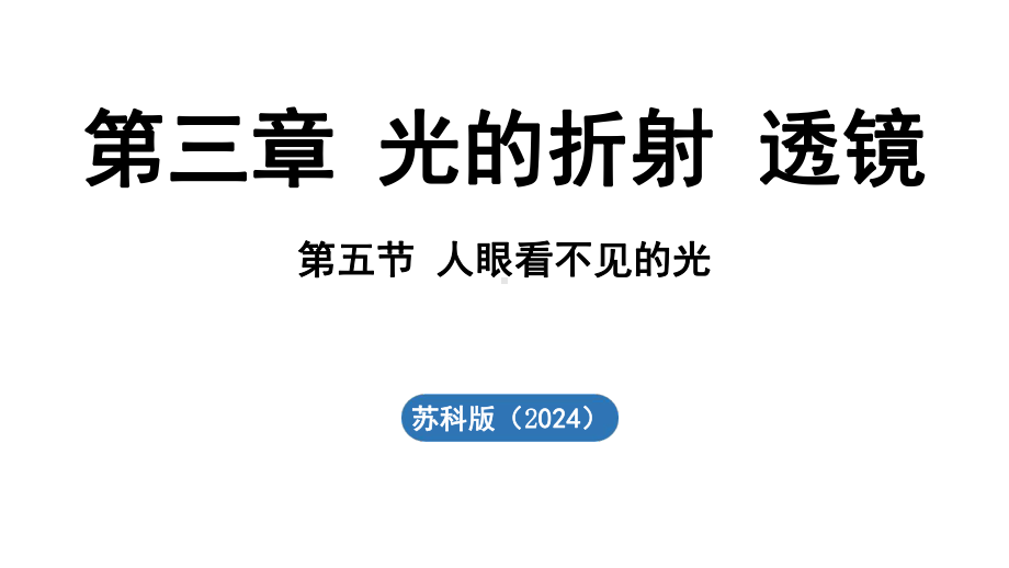 3.5 人眼看不见的光 ppt课件（17张PPT)-2024新苏科版八年级上册《物理》.pptx_第2页