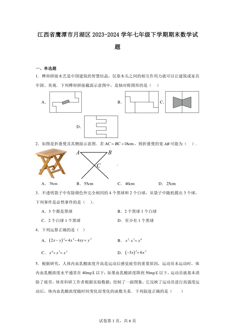 江西省鹰潭市月湖区2023-2024学年七年级下学期期末数学试题.pdf_第1页