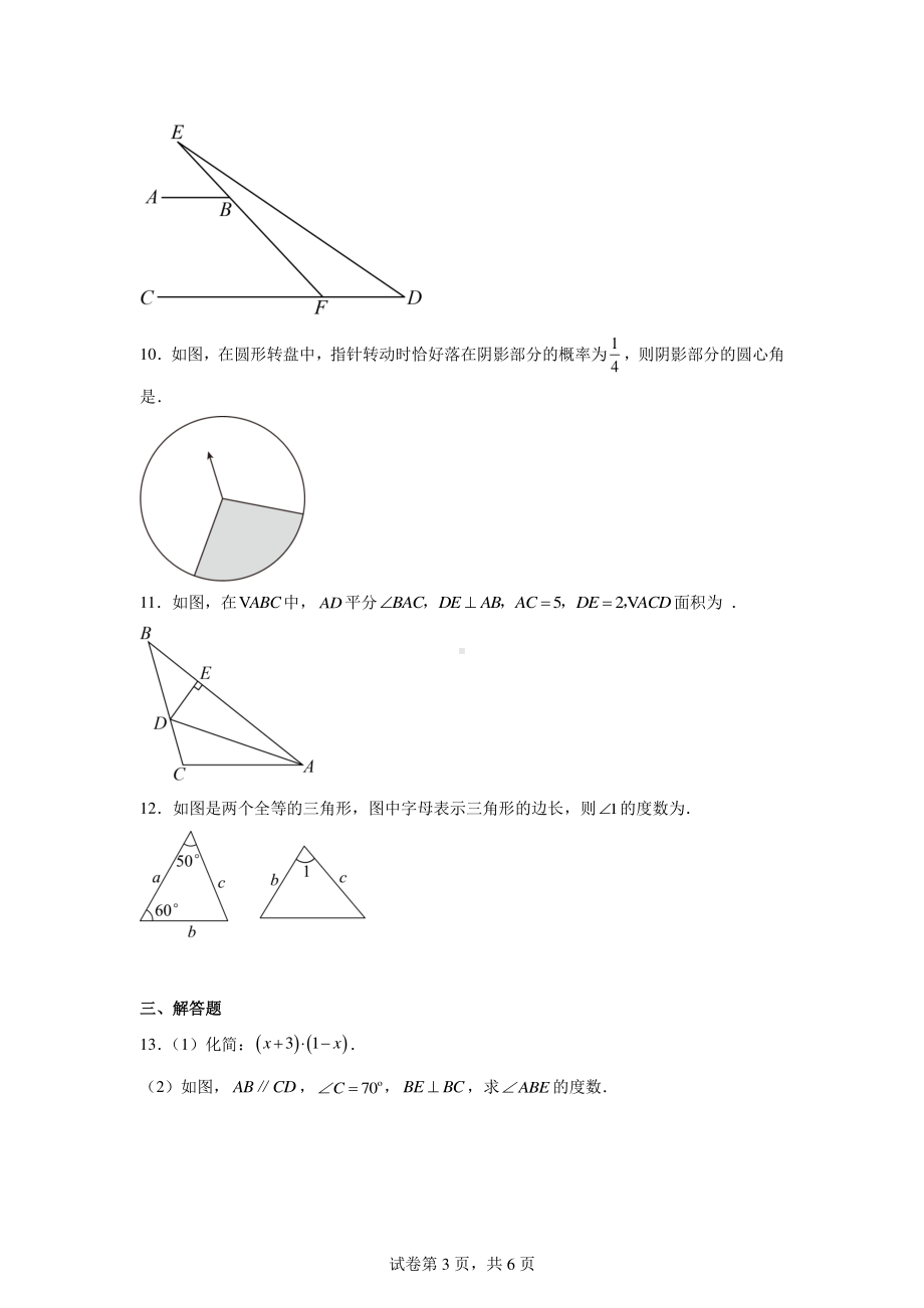 江西省鹰潭市月湖区2023-2024学年七年级下学期期末数学试题.pdf_第3页