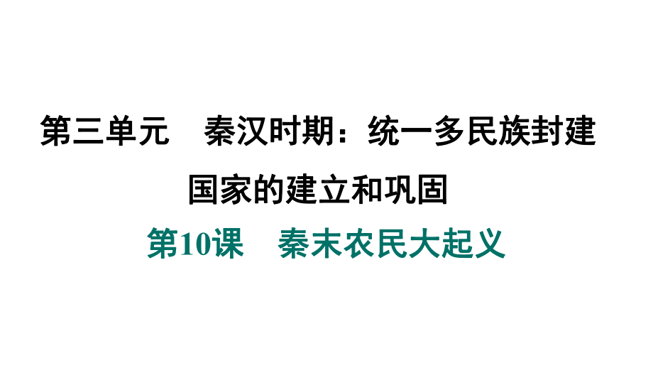 第10课　秦末农民大起义 ppt课件-（2024新）统编版七年级上册《历史》.pptx_第2页