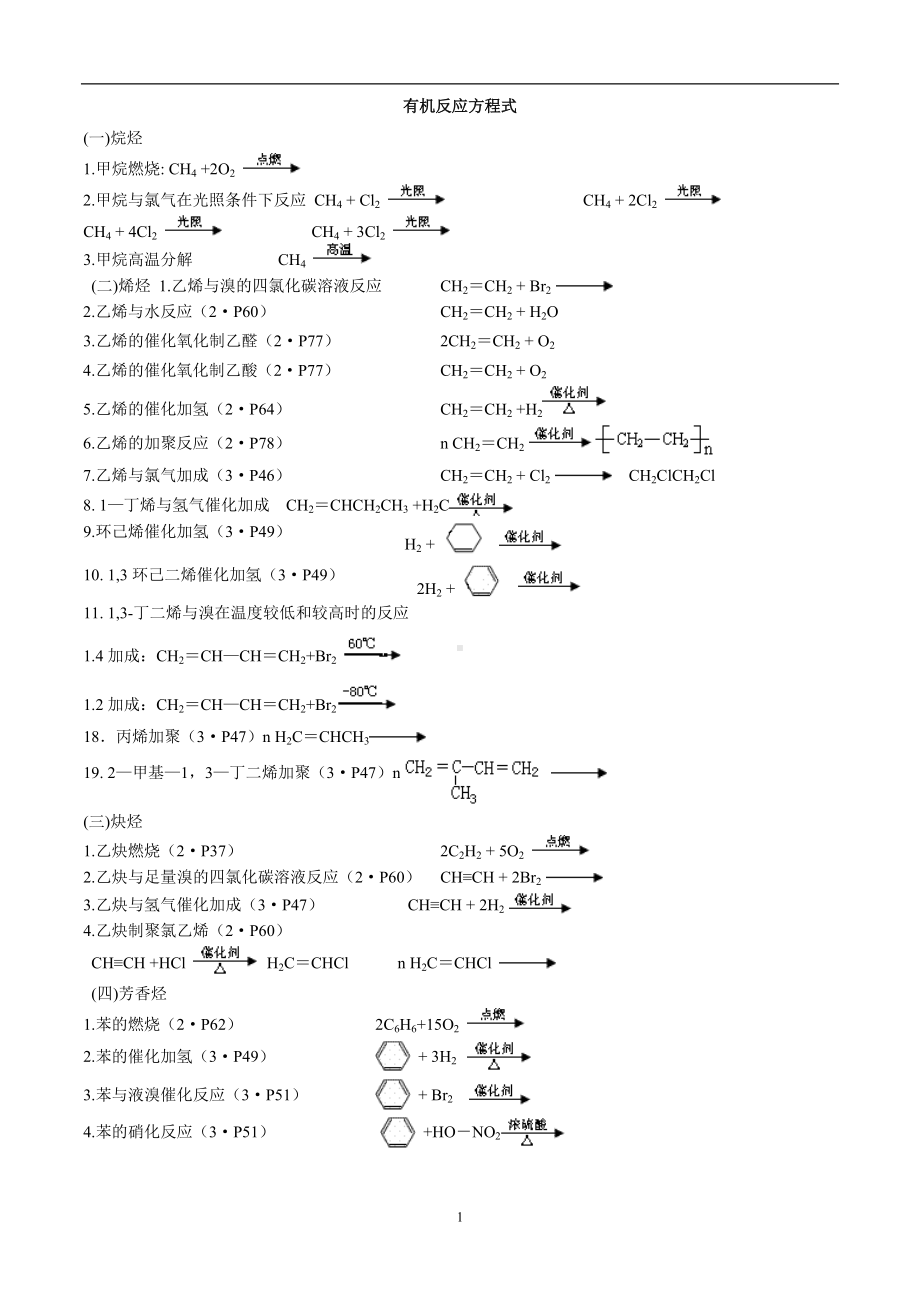 有机化学基础化学方程式全填空.doc_第1页