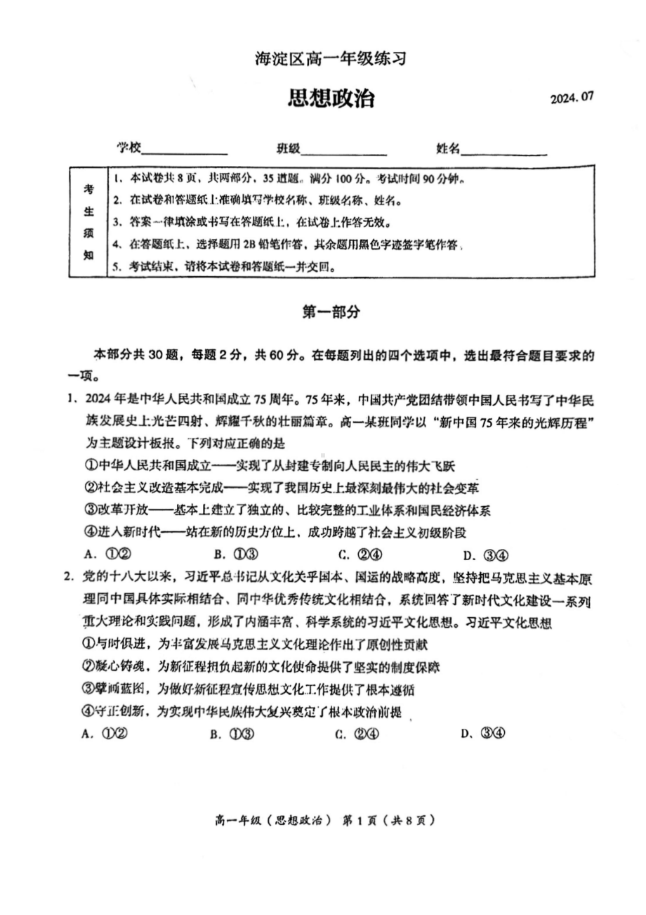 北京海淀2023-2024高一下学期期末政治试卷及答案.pdf_第1页