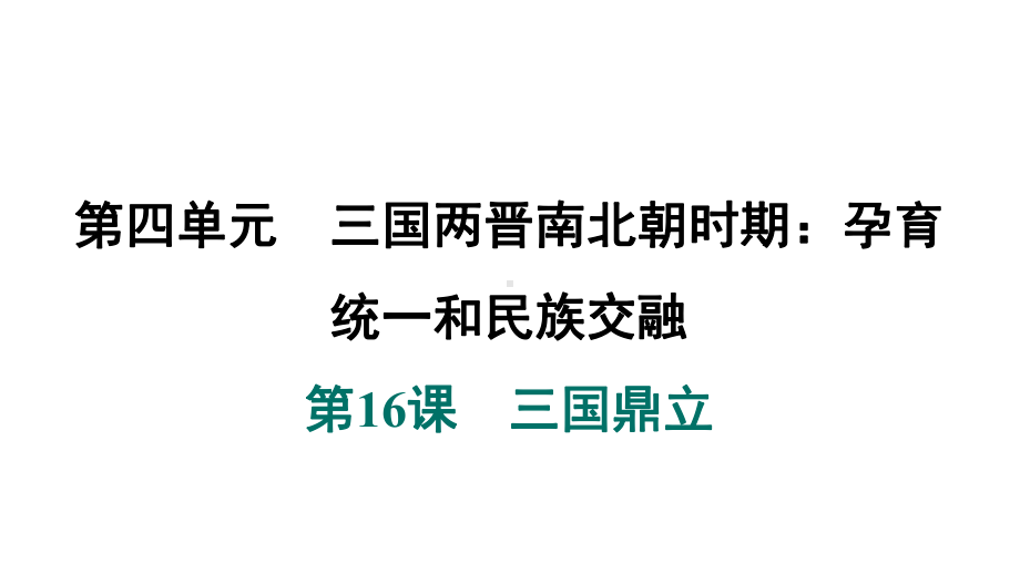 第16课　三国鼎立 ppt课件-（2024新）统编版七年级上册《历史》.pptx_第2页