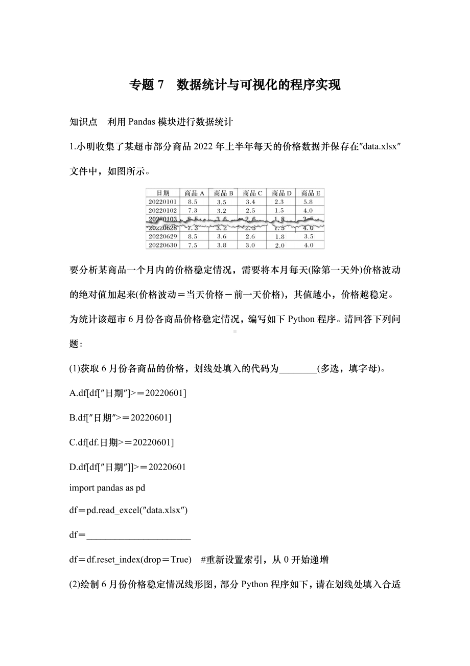 专题7　数据统计与可视化的程序实现 练习题（含答案）-2025届高考信息技术第一轮复习.docx_第1页