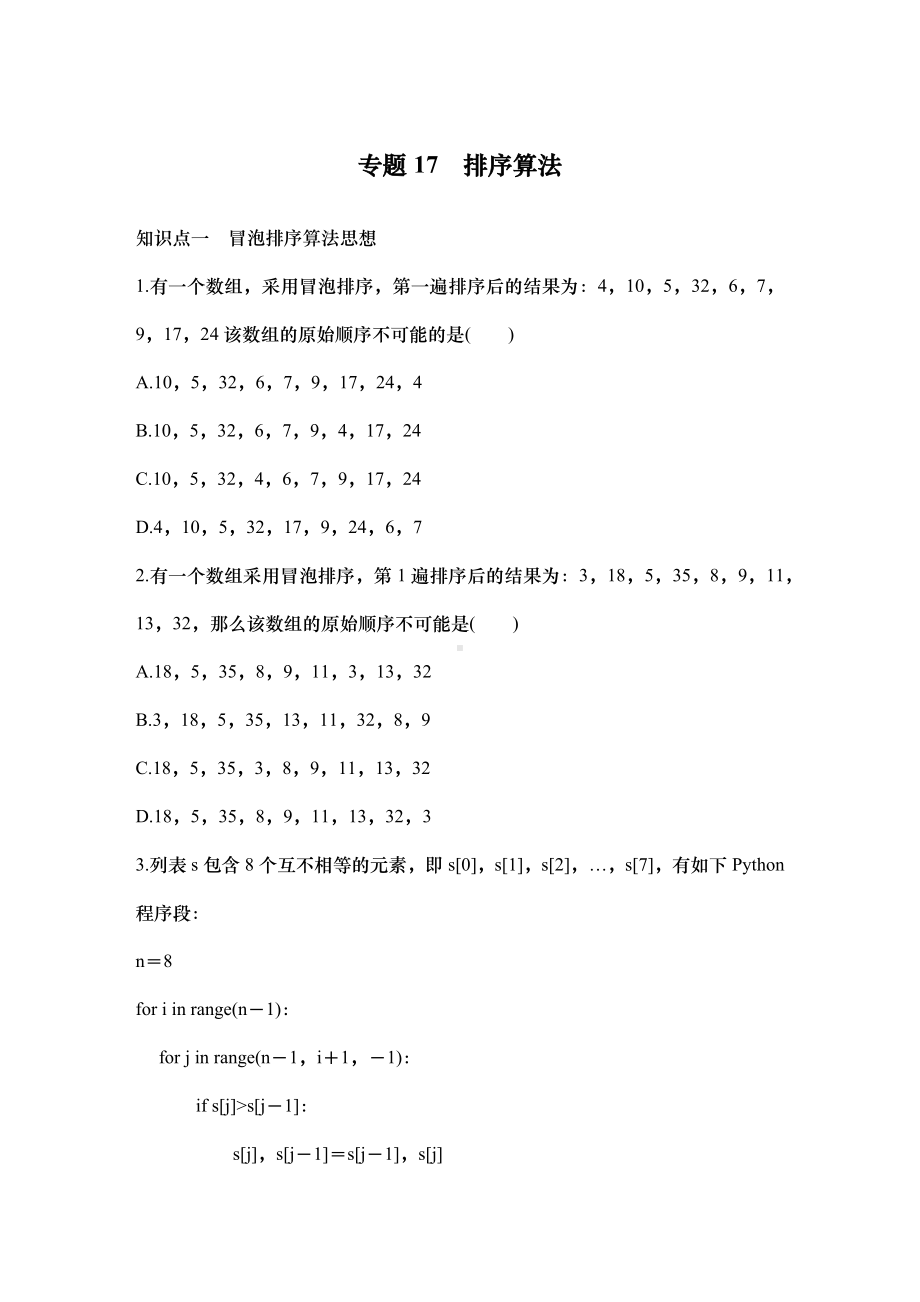 专题17　排序算法 练习题（含答案）-2025届高考信息技术第一轮复习.docx_第1页