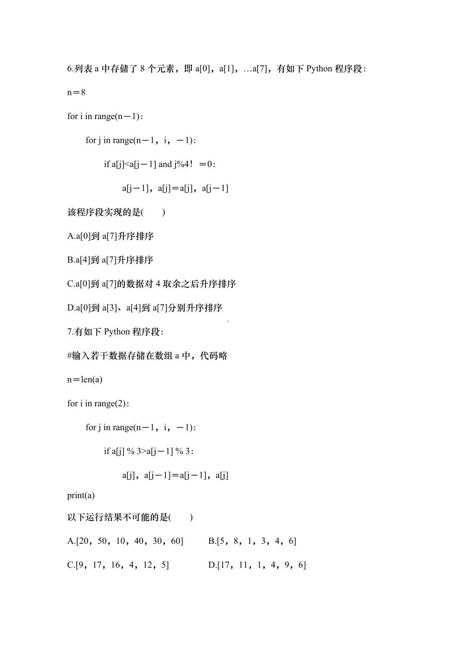 专题17　排序算法 练习题（含答案）-2025届高考信息技术第一轮复习.docx_第3页