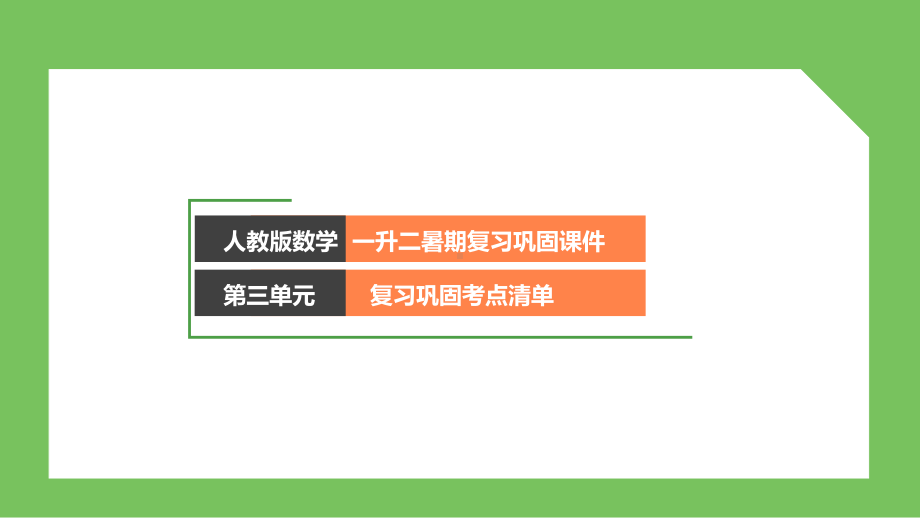 人教版数学一升二暑期复习巩固课件-第三单元复习巩固.pptx_第1页