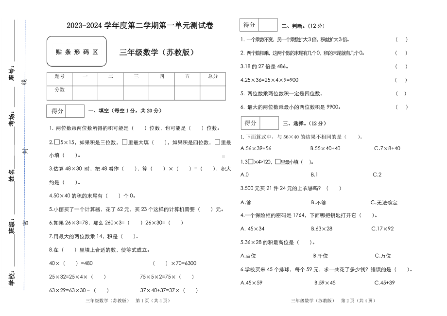 2024年苏教版三年级下册数学第一单元测试卷（含答案）.docx_第1页