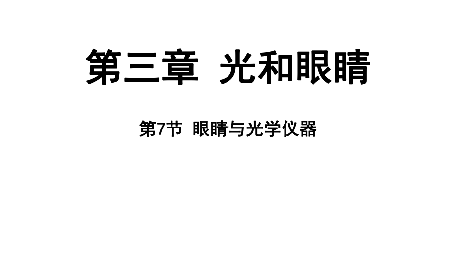 3.7 眼睛与光学仪器 ppt课件（34张PPT)-2024新粤沪版八年级上册《物理》.pptx_第2页